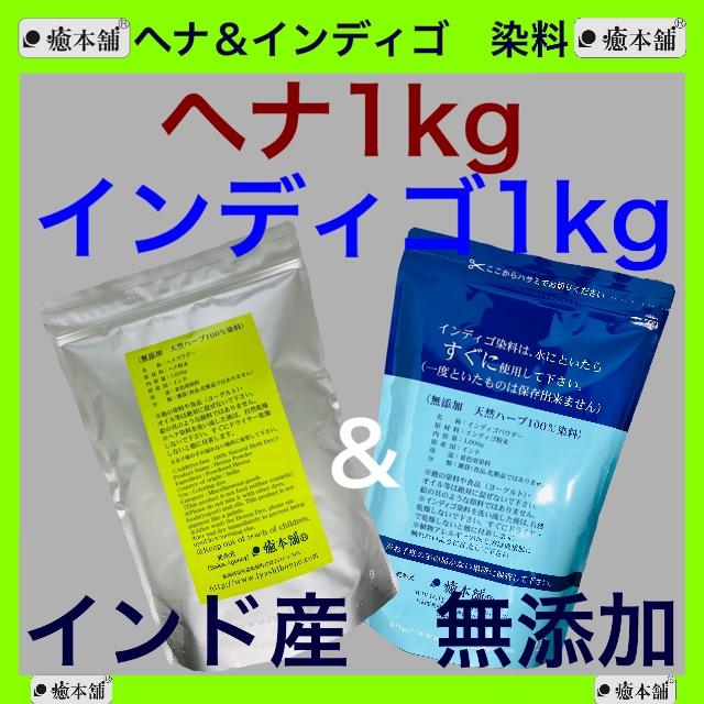 ヘナ1kg インディゴ1kg  癒本舗　天然 無添加 染料 白髪 藍染