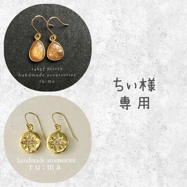 Spick & Span(スピックアンドスパン)のちぃ様☆。.:＊・゜専用 レディースのアクセサリー(ピアス)の商品写真