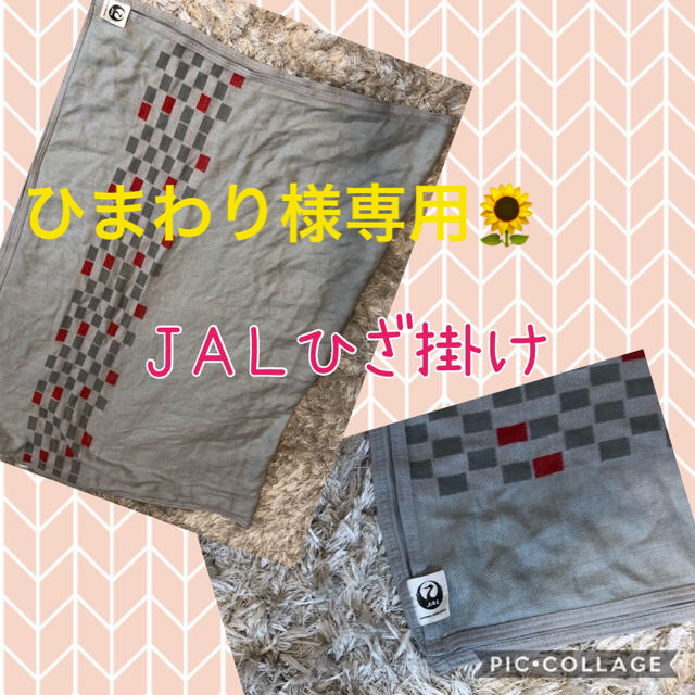 JAL(日本航空) - JAL国際線 膝掛け ブランケットの通販 by JAL(日本航空) - JAL国際線 膝掛け ブランケットの通販 by