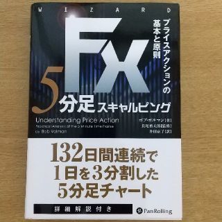 ＦＸ　５分足スキャルピング プライスアクションの基本と原則(ビジネス/経済)