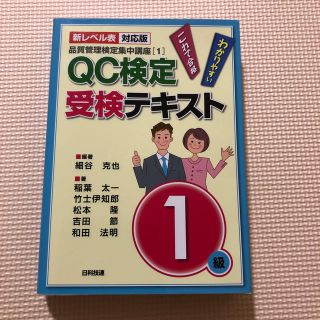 ＱＣ検定受験テキスト１級 わかりやすいこれで合格 新レベル表対応版(科学/技術)