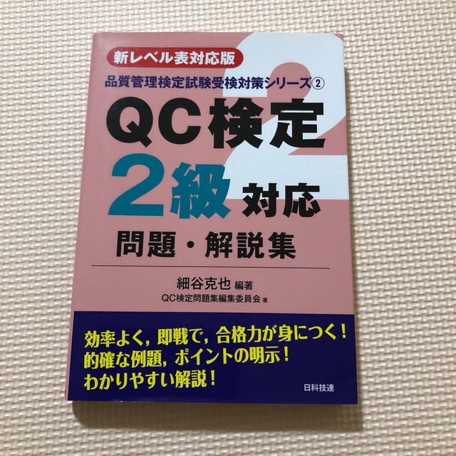 ＱＣ検定２級対応問題・解説集 新レベル表対応版 エンタメ/ホビーの本(科学/技術)の商品写真