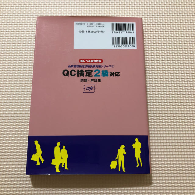 ＱＣ検定２級対応問題・解説集 新レベル表対応版 エンタメ/ホビーの本(科学/技術)の商品写真