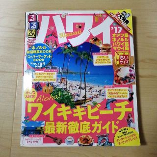 るるぶハワイちいサイズ ’１７(地図/旅行ガイド)