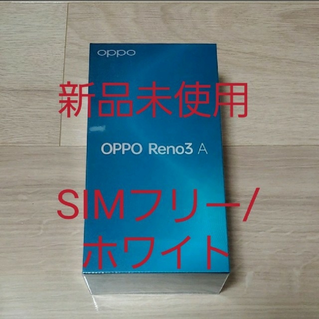 【新品未使用】OPPO Reno3A ホワイト SIMフリー UQ 128GB