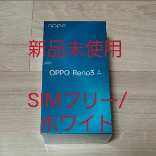 アンドロイド(ANDROID)の【新品未使用】OPPO Reno3A ホワイト SIMフリー UQ 128GB(スマートフォン本体)