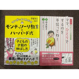 マンガでよくわかるモンテッソーリ教育×ハーバード式子どもの才能の伸ばし方(結婚/出産/子育て)