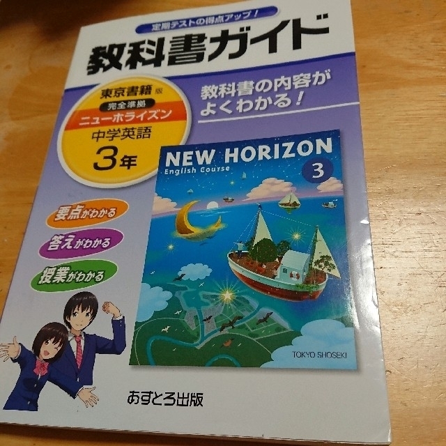 教科書ガイド東京書籍版完全準拠ニュ－ホライズン 教科書の内容がよくわかる！ 中学 エンタメ/ホビーの本(語学/参考書)の商品写真