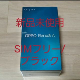 アンドロイド(ANDROID)の【yamachan様】OPPO Reno3A ブラック SIMフリー(スマートフォン本体)