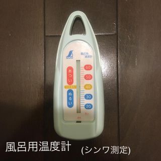 シンワ測定 風呂用温度計(その他)