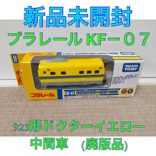 タカラトミー(Takara Tomy)の新品 未開封 プラレール KF-07 923形 ドクターイエロー 中間車(鉄道模型)
