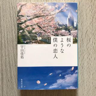 「桜のような僕の恋人」  宇山佳佑(文学/小説)