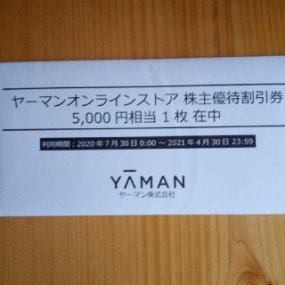 ヤーマン(YA-MAN)のヤーマンオンラインストア 5000円 クーポン  @ちひろさま専用(ショッピング)