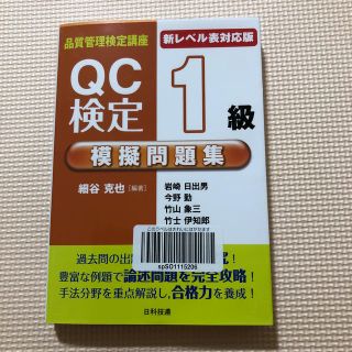 しの様専用 ＱＣ検定１級模擬問題集 品質管理検定講座　新レベル表対応版 新レベル(科学/技術)