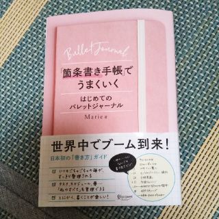 「箇条書き手帳」でうまくいく はじめてのバレットジャーナル(住まい/暮らし/子育て)