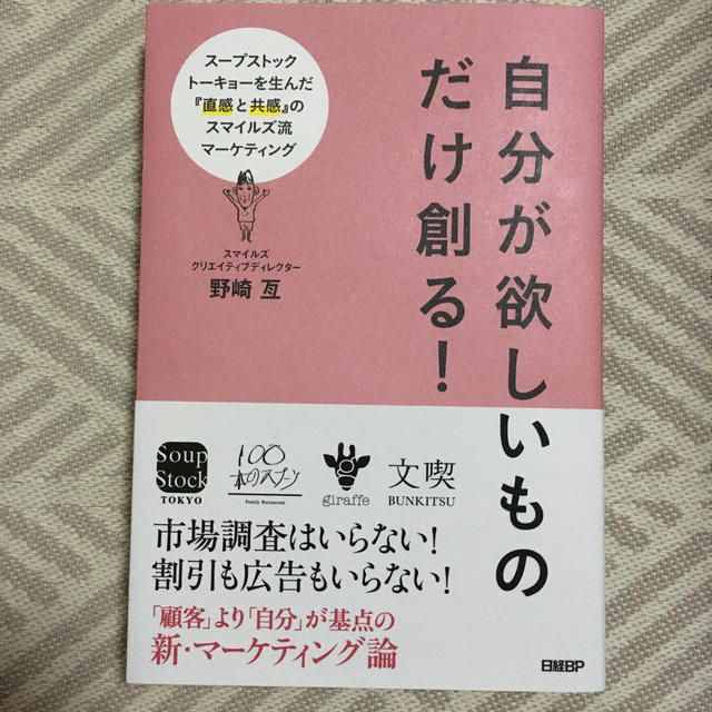 自分が欲しいものだけ創る！ スープストックトーキョーを生んだ『直感と共感』のス エンタメ/ホビーの本(ビジネス/経済)の商品写真