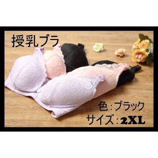 新品 黒2XL マタニティブラ 授乳ブラ マタニティ 授乳 ブラジャー(マタニティ下着)