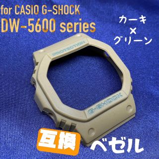 5600系G-SHOCK用 互換ベゼル カーキ×グリーン(腕時計(デジタル))