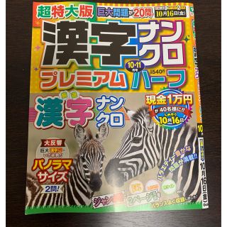 ガッケン(学研)の漢字ナンクロ　プレミアム　ハーフ　10〜11月号(趣味/スポーツ)