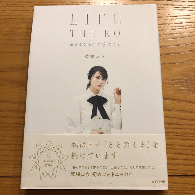 LIFE THE KO 生きるを活かす9のこと エンタメ/ホビーの本(人文/社会)の商品写真