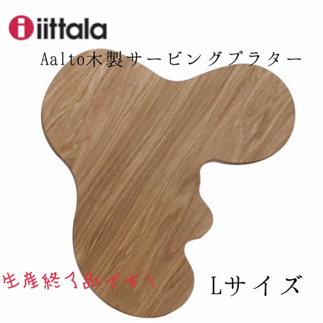 3【新品/希少】イッタラ アアルト木製サービングプラターLサイズ2017生産終了インテリア/住まい/日用品