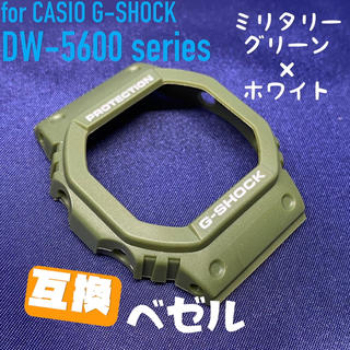 5600系G-SHOCK用 互換ベゼル ミリタリーグリーン×ホワイト(腕時計(デジタル))