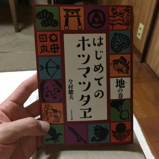 はじめてのホツマツタヱ 地の巻(人文/社会)