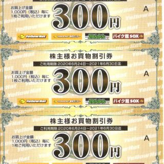 イエローハットの株主優待割引券9,000円分（300円×30枚）ゆうパケット発送(ショッピング)