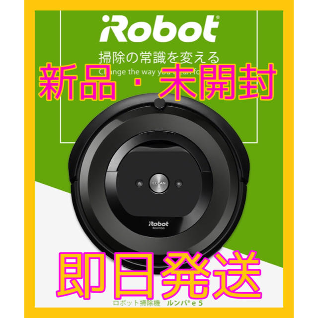 iRobot ルンバ e5 お掃除ロボット