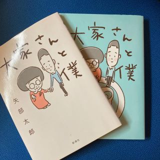 大家さんと僕これから 1冊 シゲカイ様専用(文学/小説)