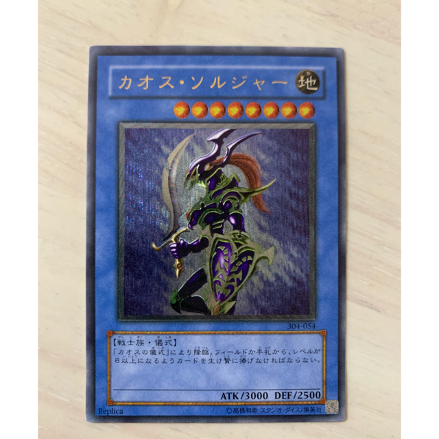 美品 カオスソルジャー レリーフ 304-054 - シングルカード