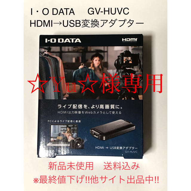 IODATA(アイオーデータ)のI・O DATA HDMI USB変換アダプター　GV-HUVC 新品未使用 スマホ/家電/カメラのPC/タブレット(PC周辺機器)の商品写真
