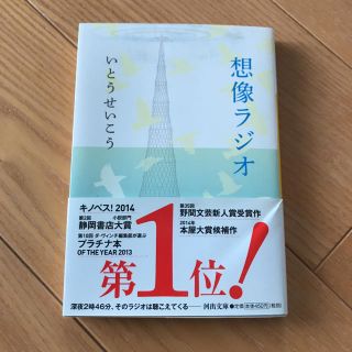 想像ラジオ(文学/小説)