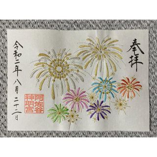 阿佐ヶ谷神明宮 刺繍入り見開き御朱印符「大花火」(大和がさね)(その他)