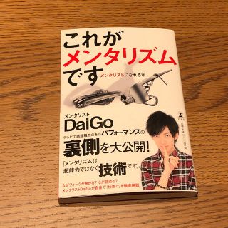 これがメンタリズムです メンタリストになれる本(アート/エンタメ)