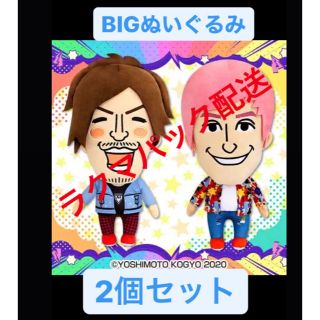 《24時間以内即日発送》EXIT BIGぬいぐるみ 2個セット(お笑い芸人)