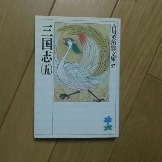 コウダンシャ(講談社)の三国志　五巻　吉川英治(文学/小説)