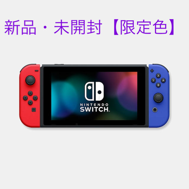 新品『Nintendo Switch』【限定色】(L)レッド/(R)ブルー