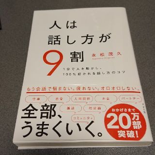 人は話し方が９割 １分で人を動かし、１００％好かれる話し方のコツ(ビジネス/経済)