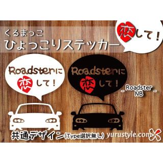 RoadsterNB＊ロードスター｜恋してステッカー MAZDA マツダ 自動車(その他)