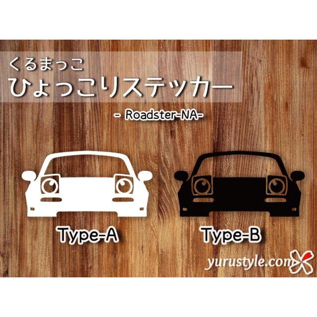 RoadsterNA＊ロードスター｜ひょっこりステッカー MAZDA マツダ 車 自動車/バイクの自動車(その他)の商品写真