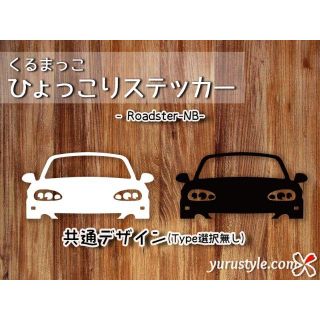 RoadsterNB＊ロードスター｜ひょっこりステッカー MAZDA マツダ 車(その他)