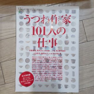 うつわ作家１０１人の仕事 永久保存版(趣味/スポーツ/実用)