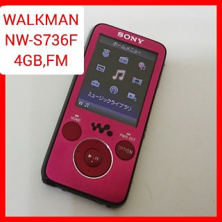 ウォークマン(WALKMAN)のソニー WALKMAN NW-S736F 4GByte ウォークマン FMラジオ(ポータブルプレーヤー)