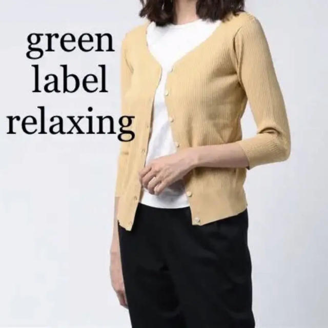 UNITED ARROWS green label relaxing(ユナイテッドアローズグリーンレーベルリラクシング)のカーディガン レディースのトップス(カーディガン)の商品写真