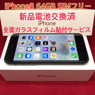 アップル(Apple)のSIMフリー iPhone8 64GB ブラック 電池交換済(スマートフォン本体)