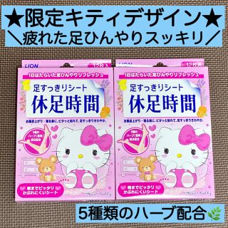 ライオン(LION)の【限定品・レア】休足時間 キティ 12枚入×2箱 足スッキリ 樹液シート代用にも(フットケア)