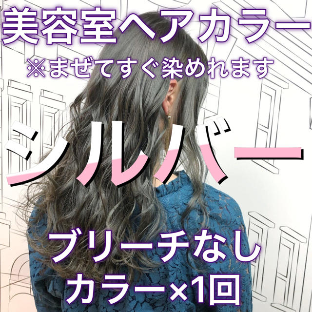 ミルボン(ミルボン)の美容室ヘアカラー .シルバー  コスメ/美容のヘアケア/スタイリング(カラーリング剤)の商品写真