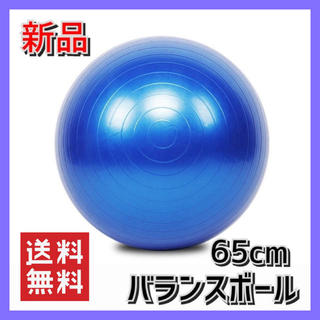 ★バランスボール65cm  ブルー　エクササイズ　体幹トレーニング(トレーニング用品)