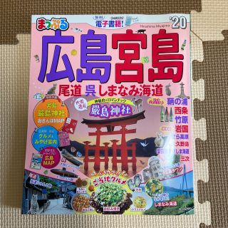 まっぷる広島・宮島 尾道・呉・しまなみ海道 ’２０(地図/旅行ガイド)